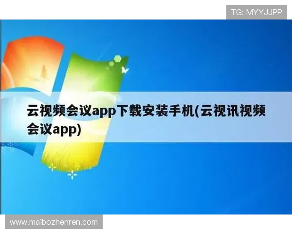 云视讯会议安卓版本功能介绍与下载安装步骤全方位解析